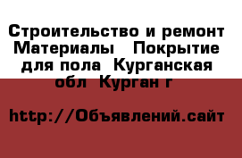 Строительство и ремонт Материалы - Покрытие для пола. Курганская обл.,Курган г.